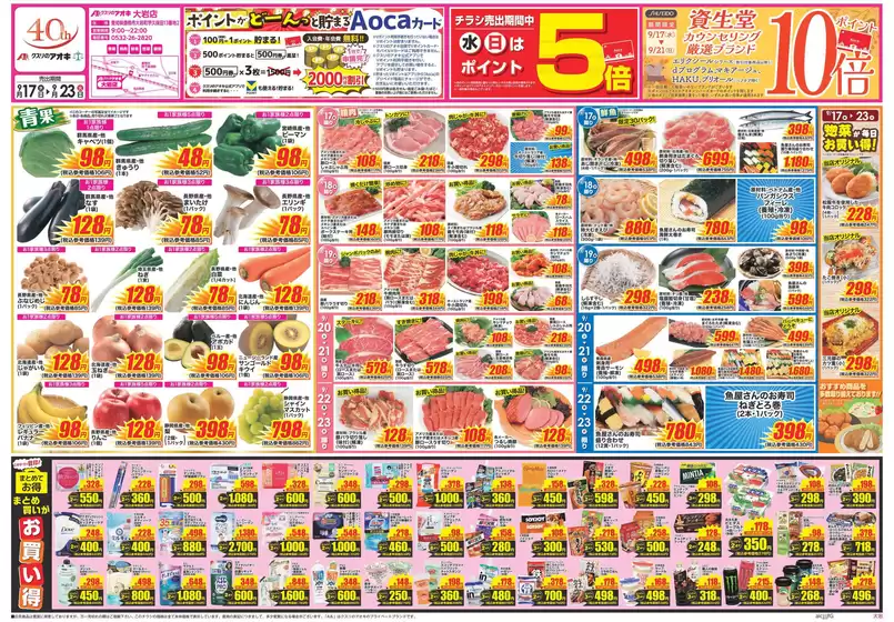 豊橋市でのクスリのアオキのカタログ | 現在の特別プロモーション | 2025-09-17T00:00:00.000Z - 2025-10-01T00:00:00.000Z