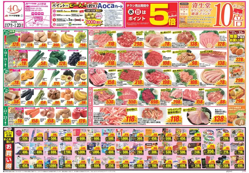 大垣市でのクスリのアオキのカタログ | すべての人のための魅力的な特別オファー | 2025-09-17T00:00:00.000Z - 2025-10-01T00:00:00.000Z