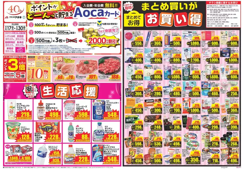 小矢部市でのクスリのアオキのカタログ | 現在の特別プロモーション | 2025-09-17T00:00:00.000Z - 2025-10-01T00:00:00.000Z