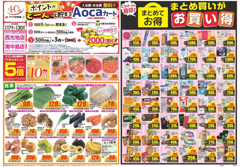 柏市でのクスリのアオキのカタログ | すべてのお客様のためのトップディール | 2025-09-17T00:00:00.000Z - 2025-10-01T00:00:00.000Z