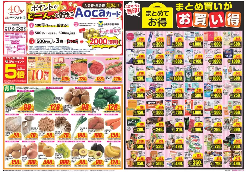 越谷市でのクスリのアオキのカタログ | 排他的な掘り出し物 | 2025-09-17T00:00:00.000Z - 2025-10-01T00:00:00.000Z