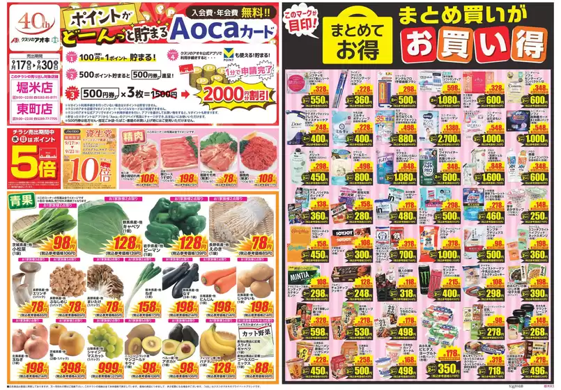 古河市でのクスリのアオキのカタログ | 排他的な取引と掘り出し物 | 2025-09-17T00:00:00.000Z - 2025-10-01T00:00:00.000Z