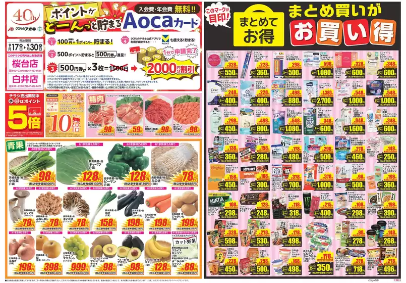 柏市でのクスリのアオキのカタログ | あなたのための特別オファー | 2025-09-17T00:00:00.000Z - 2025-10-01T00:00:00.000Z