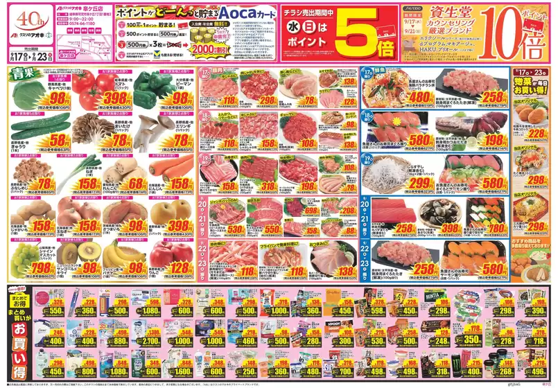 瀬戸市でのクスリのアオキのカタログ | 私たちのお客様のための排他的な取引 | 2025-09-17T00:00:00.000Z - 2025-10-01T00:00:00.000Z