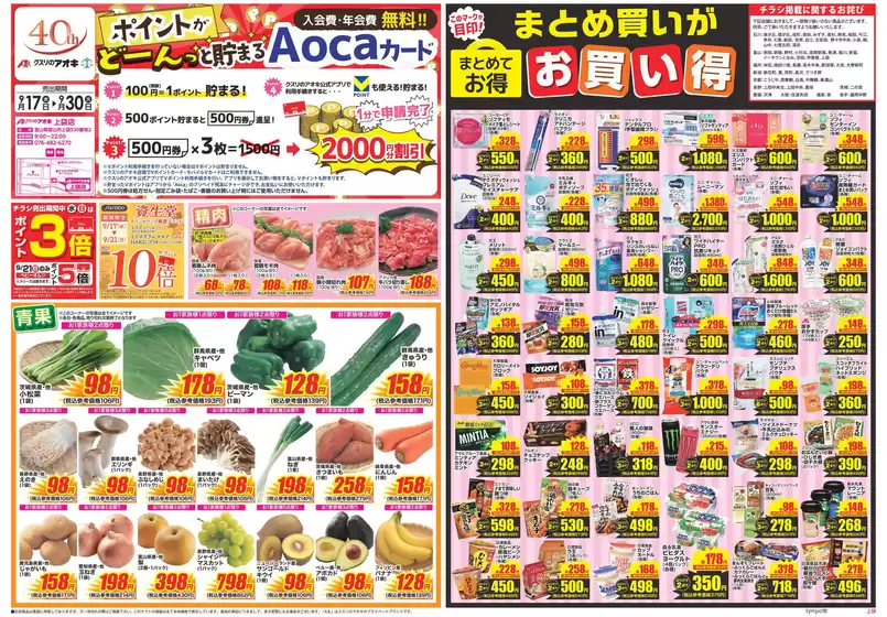 高岡市でのクスリのアオキのカタログ | すべての人のための魅力的な特別オファー | 2025-09-17T00:00:00.000Z - 2025-10-01T00:00:00.000Z