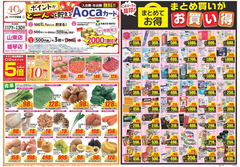 大垣市でのクスリのアオキのカタログ | 今すぐ私たちの取引で節約 | 2025-09-17T00:00:00.000Z - 2025-10-01T00:00:00.000Z