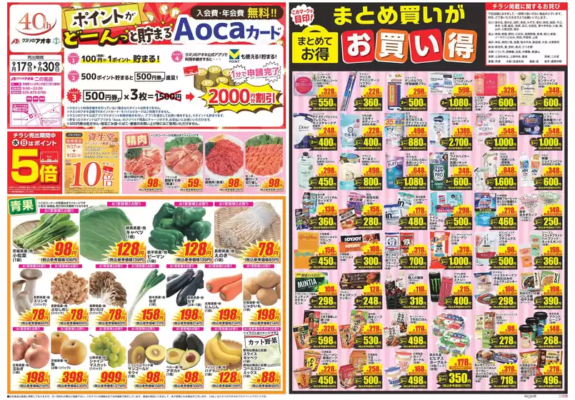 つくば市でのクスリのアオキのカタログ | すべてのお客様のためのトップディール | 2025-09-17T00:00:00.000Z - 2025-10-01T00:00:00.000Z