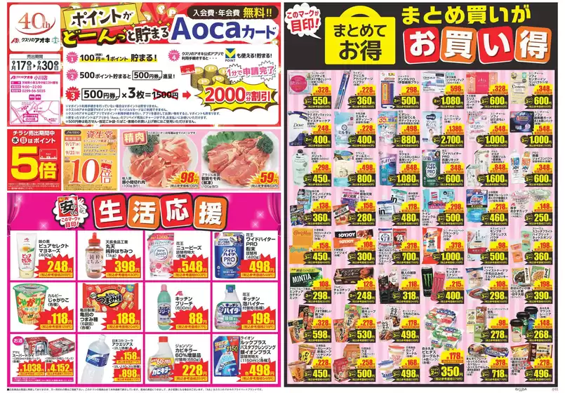 小美玉市でのクスリのアオキのカタログ | すべての掘り出し物ハンターのためのトップオファー | 2025-09-17T00:00:00.000Z - 2025-10-01T00:00:00.000Z