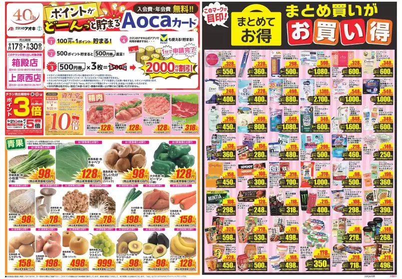 生駒市でのクスリのアオキのカタログ | 割引とプロモーション | 2025-09-17T00:00:00.000Z - 2025-10-01T00:00:00.000Z