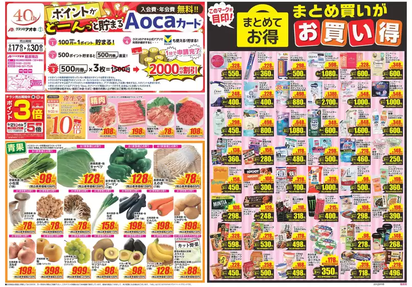 熊谷市でのクスリのアオキのカタログ | 現在の取引とオファー | 2025-09-17T00:00:00.000Z - 2025-10-01T00:00:00.000Z
