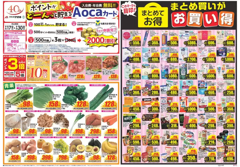 新潟市でのクスリのアオキのカタログ | 掘り出し物ハンターのための素晴らしいオファー | 2025-09-17T00:00:00.000Z - 2025-10-01T00:00:00.000Z