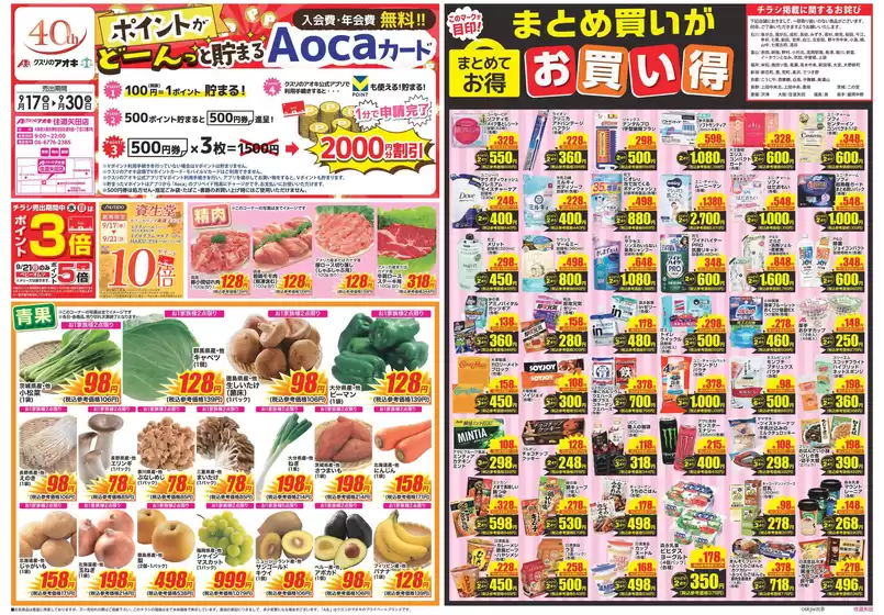 香芝市でのクスリのアオキのカタログ | 排他的な取引と掘り出し物 | 2025-09-17T00:00:00.000Z - 2025-10-01T00:00:00.000Z