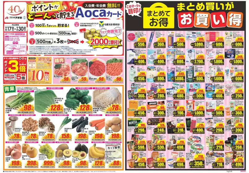 真岡市でのクスリのアオキのカタログ | あなたのための私たちの最高のオファー | 2025-09-17T00:00:00.000Z - 2025-10-01T00:00:00.000Z