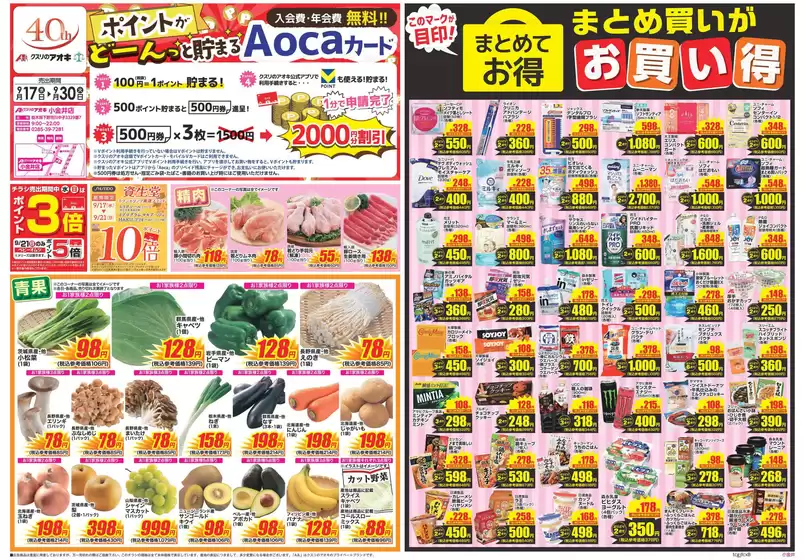筑西市でのクスリのアオキのカタログ | 現在の取引とオファー | 2025-09-17T00:00:00.000Z - 2025-10-01T00:00:00.000Z