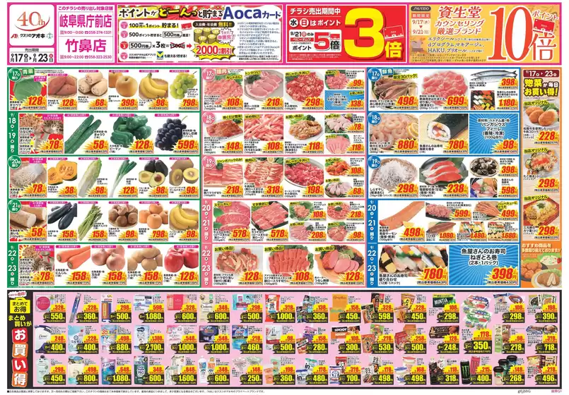大垣市でのクスリのアオキのカタログ | 現在の特別プロモーション | 2025-09-17T00:00:00.000Z - 2025-10-01T00:00:00.000Z