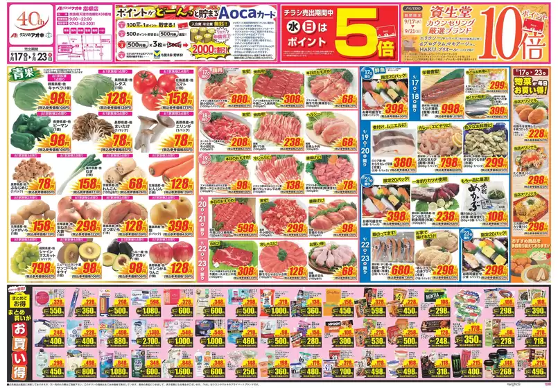 香芝市でのクスリのアオキのカタログ | 割引とプロモーション | 2025-09-17T00:00:00.000Z - 2025-10-01T00:00:00.000Z