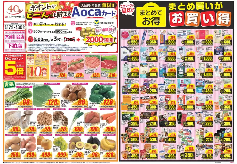 木津川市でのクスリのアオキのカタログ | 豊富なオファーの選択 | 2025-09-17T00:00:00.000Z - 2025-10-01T00:00:00.000Z