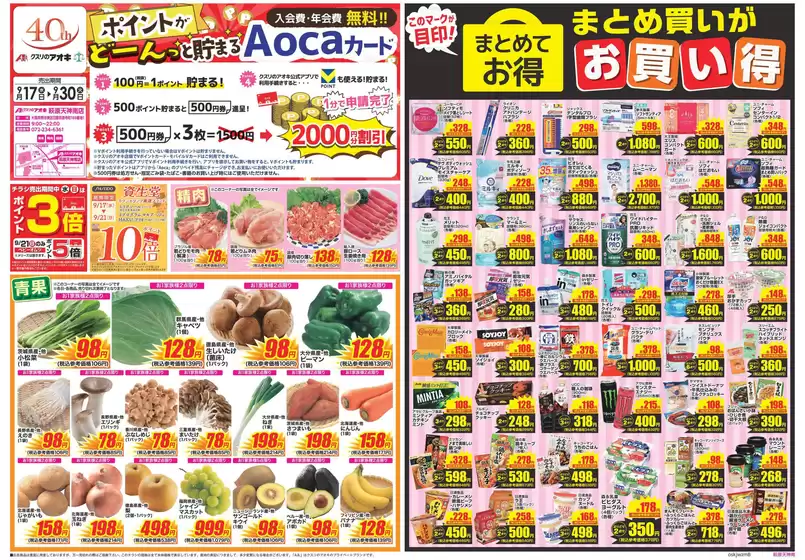 橿原市でのクスリのアオキのカタログ | すべての掘り出し物ハンターのためのトップオファー | 2025-09-17T00:00:00.000Z - 2025-10-01T00:00:00.000Z