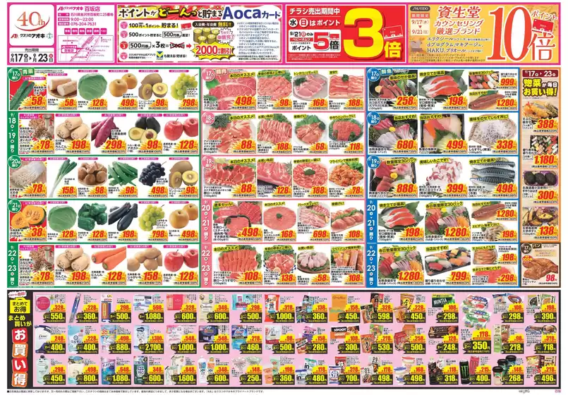 金沢市でのクスリのアオキのカタログ | 排他的な取引と掘り出し物 | 2025-09-17T00:00:00.000Z - 2025-10-01T00:00:00.000Z