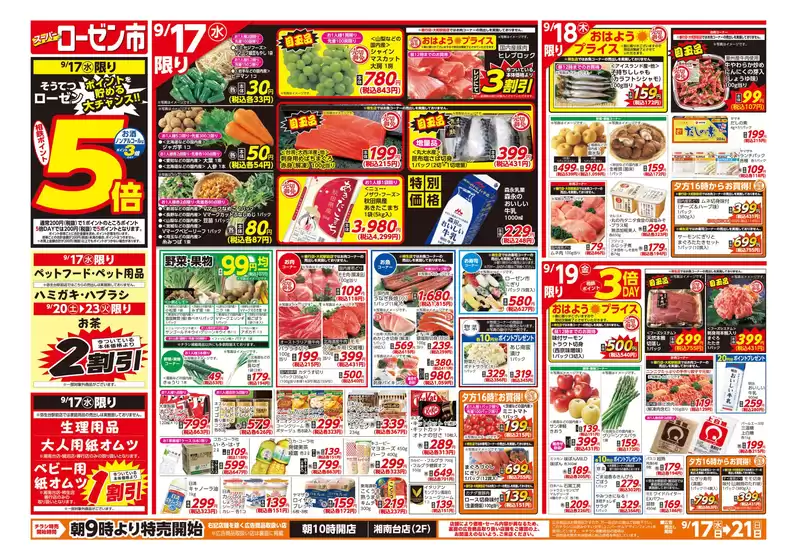 渋谷区での相鉄ローゼンのカタログ | 割引とプロモーション | 2025-09-16T00:00:00.000Z - 2025-09-21T00:00:00.000Z