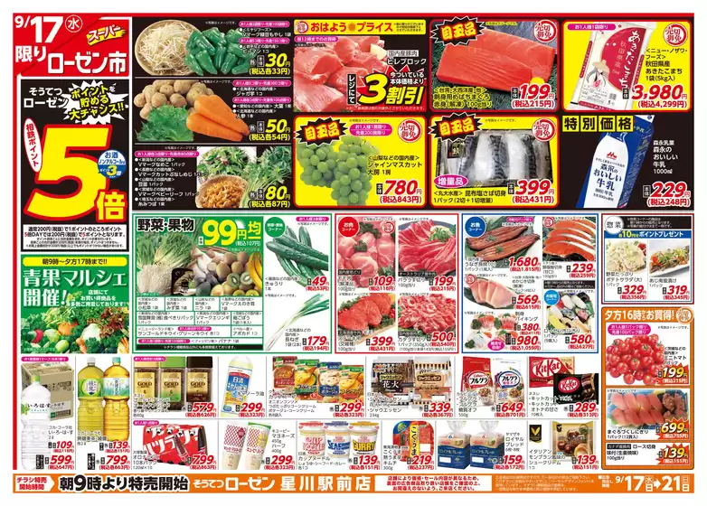 関市での相鉄ローゼンのカタログ | すべてのお客様のためのトップディール | 2025-09-16T00:00:00.000Z - 2025-09-21T00:00:00.000Z