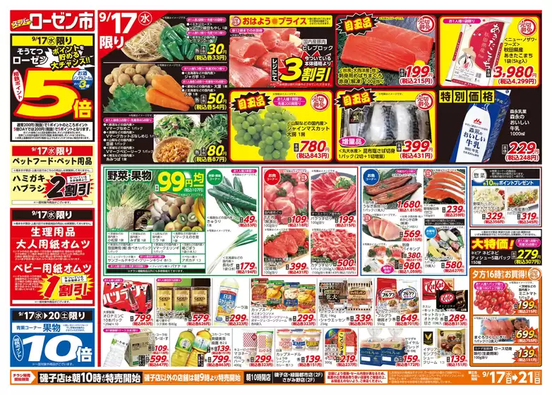 草津市での相鉄ローゼンのカタログ | 相鉄ローゼン チラシ | 2025-09-16T00:00:00.000Z - 2025-09-21T00:00:00.000Z
