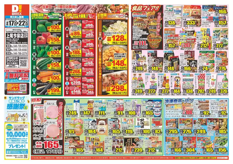 鹿沼市でのダイレックスのカタログ | 現在の取引とオファー | 2025-09-17T00:00:00.000Z - 2025-09-22T00:00:00.000Z
