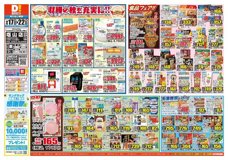 渋谷区でのダイレックスのカタログ | 現在の特別プロモーション | 2025-09-17T00:00:00.000Z - 2025-09-22T00:00:00.000Z