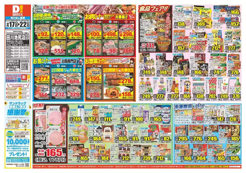 糟屋郡でのダイレックスのカタログ | トップディールと割引 | 2025-09-17T00:00:00.000Z - 2025-09-22T00:00:00.000Z