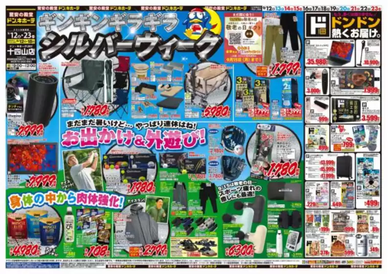 東海市でのドン・キホーテのカタログ | あなたのための特別オファー | 2025-09-11T00:00:00.000Z - 2025-09-23T00:00:00.000Z
