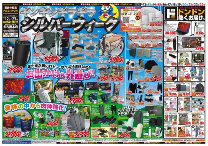 名古屋市でのドン・キホーテのカタログ | 割引とプロモーション | 2025-09-11T00:00:00.000Z - 2025-09-23T00:00:00.000Z