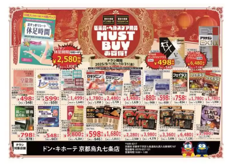 草津市でのドン・キホーテのカタログ | すべてのお客様のための素晴らしいオファー | 2025-09-04T00:00:00.000Z - 2025-10-31T00:00:00.000Z