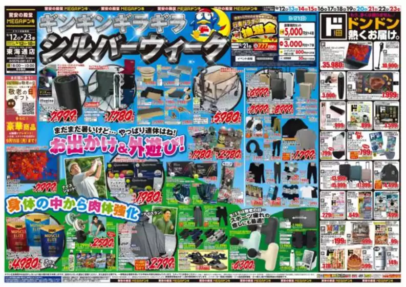 刈谷市でのドン・キホーテのカタログ | 豊富なオファーの選択 | 2025-09-11T00:00:00.000Z - 2025-09-23T00:00:00.000Z