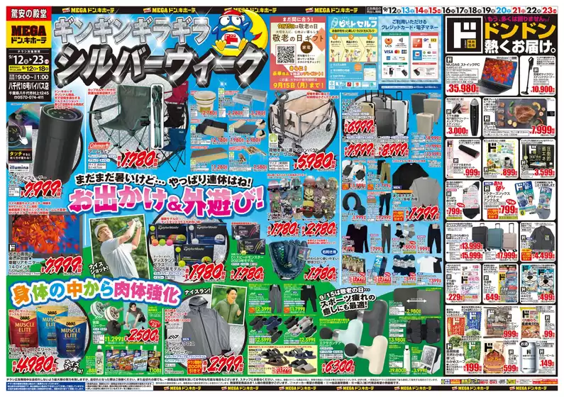 四街道市でのドン・キホーテのカタログ | 私たちのお客様のための排他的な取引 | 2025-09-11T00:00:00.000Z - 2025-09-23T00:00:00.000Z
