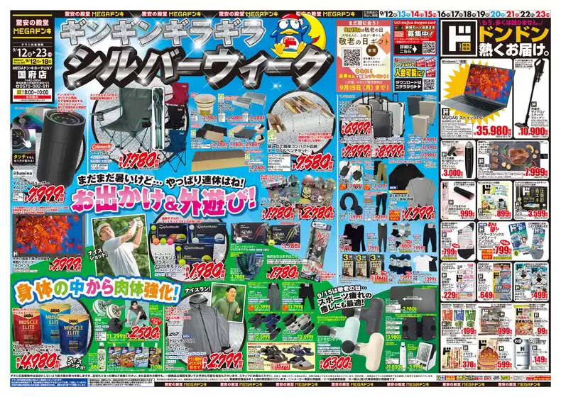 岡崎市でのドン・キホーテのカタログ | 現在の取引とオファー | 2025-09-11T00:00:00.000Z - 2025-09-23T00:00:00.000Z