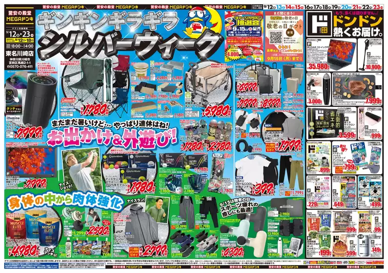 品川区でのドン・キホーテのカタログ | 割引とプロモーション | 2025-09-11T00:00:00.000Z - 2025-09-23T00:00:00.000Z