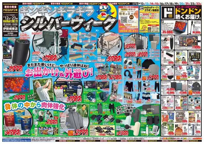 太田市でのドン・キホーテのカタログ | 倹約家のためのトップオファー | 2025-09-11T00:00:00.000Z - 2025-09-23T00:00:00.000Z