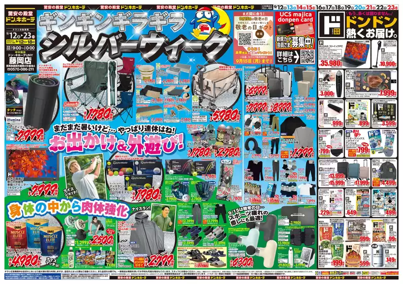 本庄市でのドン・キホーテのカタログ | トップディールと割引 | 2025-09-11T00:00:00.000Z - 2025-09-23T00:00:00.000Z