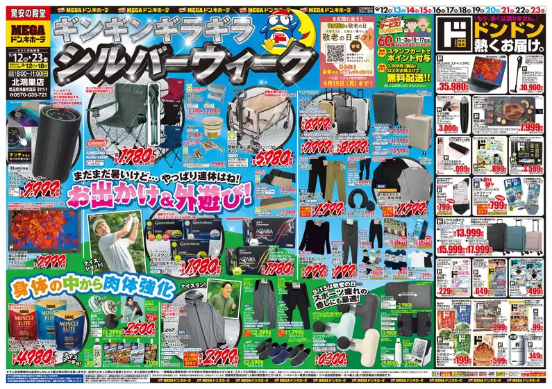 行田市でのドン・キホーテのカタログ | 発見するための新しいオファー | 2025-09-11T00:00:00.000Z - 2025-09-23T00:00:00.000Z