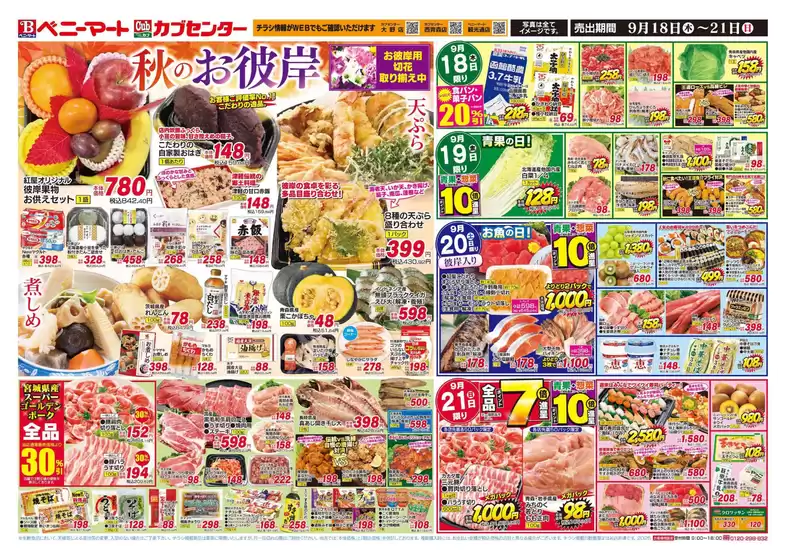 水戸市でのベニーマートのカタログ | あなたのための特別オファー | 2025-09-18T00:00:00.000Z - 2025-09-21T00:00:00.000Z