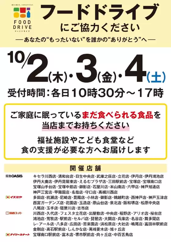 水戸市でのイズミヤのカタログ | 【店舗限定開催】10月2日（木)・3日(金）・4日(土)　フードドライブにご協力ください | 2025-09-18T00:00:00.000Z - 2025-10-04T00:00:00.000Z