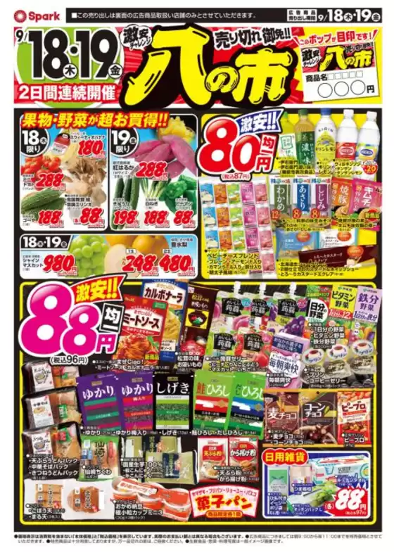 水戸市でのスパークのカタログ | スパーク チラシ | 2025-09-18T00:00:00.000Z - 2025-09-19T00:00:00.000Z