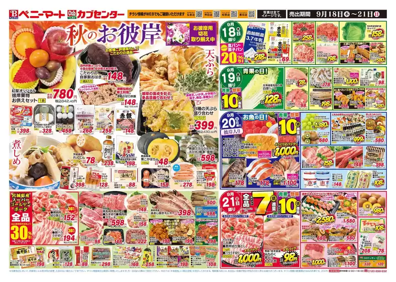 水戸市でのベニーマートのカタログ | ベニーマート チラシ | 2025-09-18T00:00:00.000Z - 2025-09-21T00:00:00.000Z