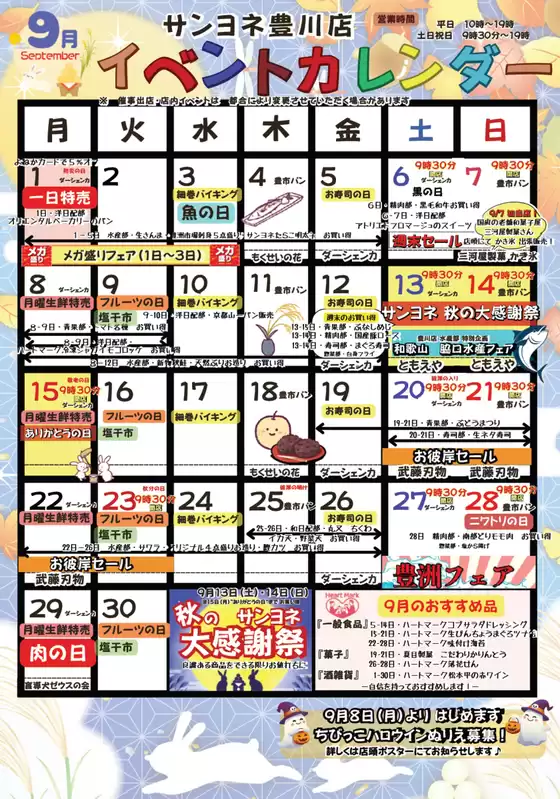 水戸市でのサンヨネのカタログ | 排他的な取引と掘り出し物 | 2025-09-18T00:00:00.000Z - 2025-10-02T00:00:00.000Z