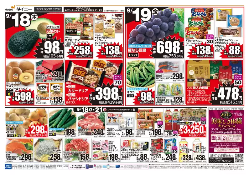 ダイエーのカタログ | トップディールと割引 | 2025-09-17T00:00:00.000Z - 2025-09-21T00:00:00.000Z