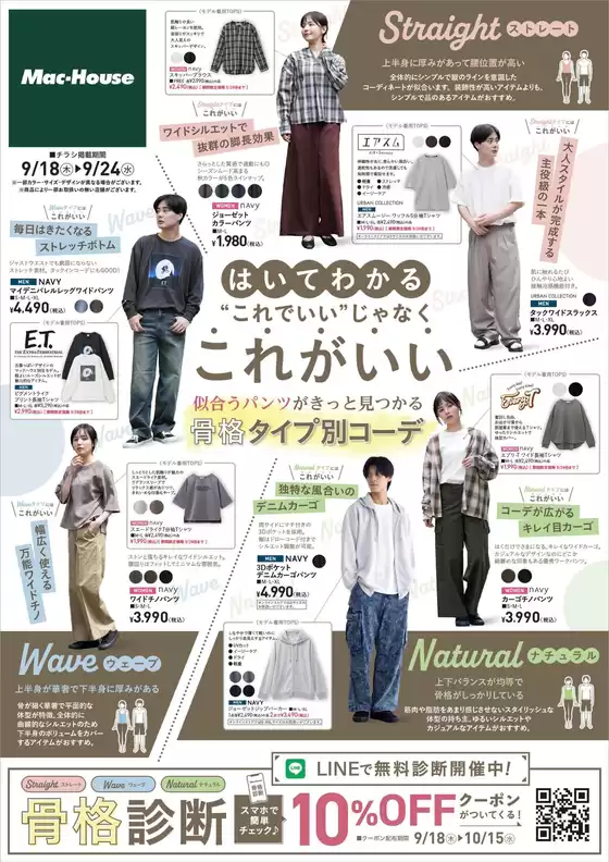 マックハウスのカタログ | マックハウス スーパーストアフューチャー チラシ | 2025-09-18T00:00:00.000Z - 2025-10-02T00:00:00.000Z