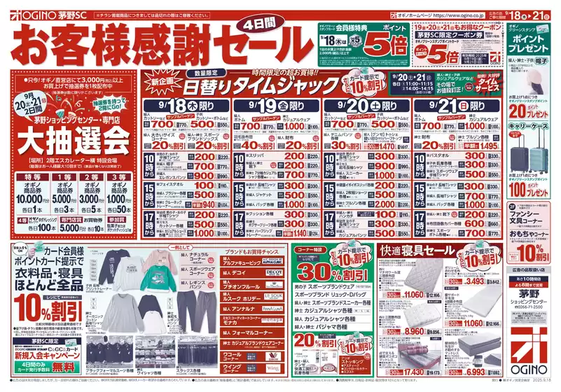 佐伯市でのオギノのカタログ | すべての人のための魅力的な特別オファー | 2025-09-17T00:00:00.000Z - 2025-09-21T00:00:00.000Z