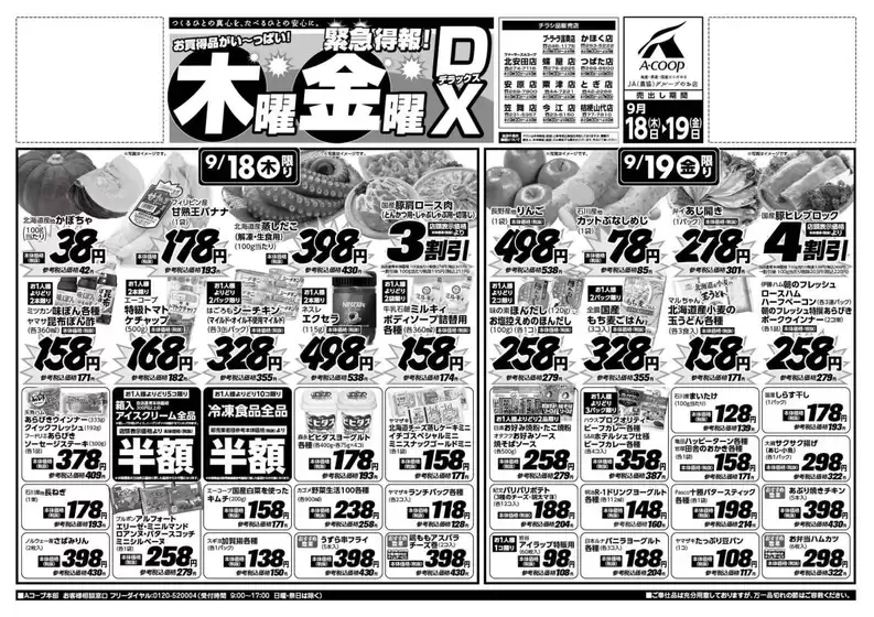 Aコープジャコム石川のカタログ | Aコープジャコム石川 チラシ | 2025-09-18T00:00:00.000Z - 2025-09-19T00:00:00.000Z
