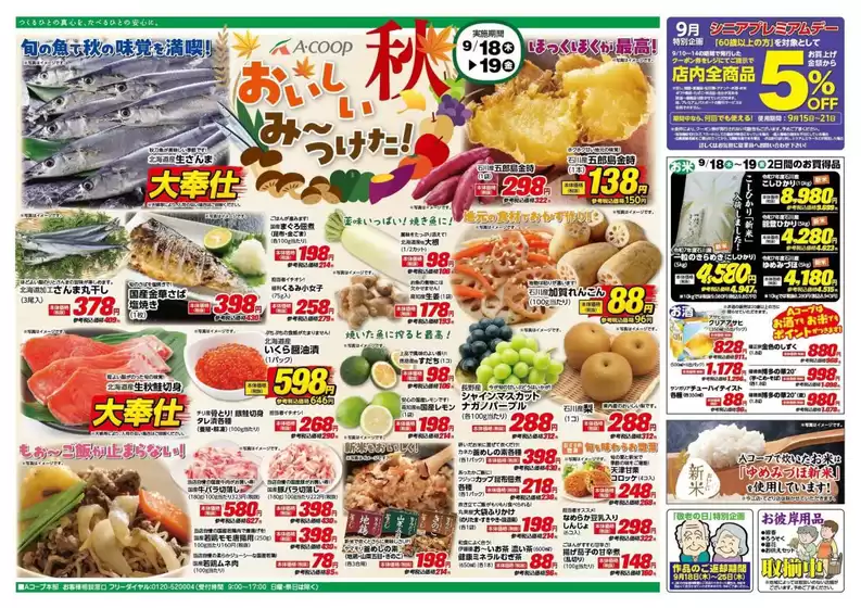 Aコープジャコム石川 チラシ