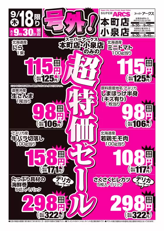 アークスのカタログ | 道東アークス_号外0918号 | 2025-09-17T00:00:00.000Z - 2025-09-18T00:00:00.000Z